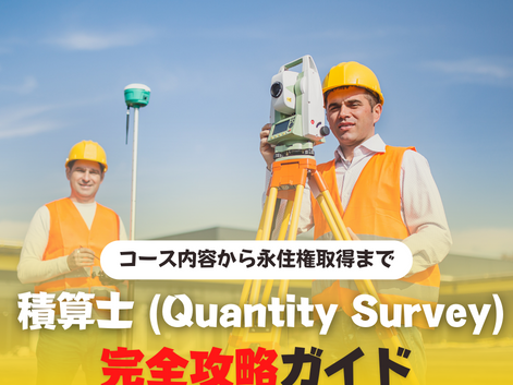 Quantity Survey 積算士　永住ビザ　永住権　オーストラリア　SOL留学